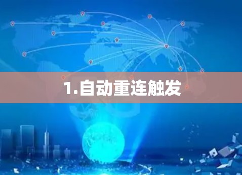 1.自动重连触发
