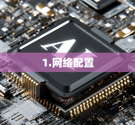 1.网络配置