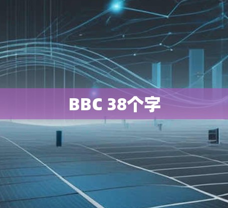 BBC 38个字 BBC 38个字