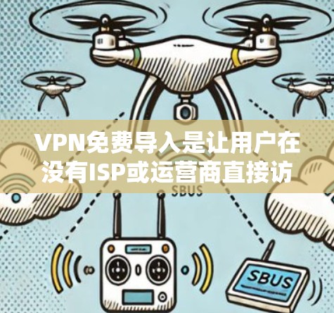 VPN免费导入是让用户在没有ISP或运营商直接访问网络的情况下,通过网络设备访问互联网的重要方式。它通过虚拟网络实现,通常使用协议如VPN协议,如WEP、WPA、WPA2等,确保数据的安全性 VPN免费导入是让用户在没有ISP或运营商直接访问网络的情况下,通过网络设备访问互联网的重要方式。它通过虚拟网络实现,通常使用协议如VPN协议,如WEP、WPA、WPA2等,确保数据的安全性