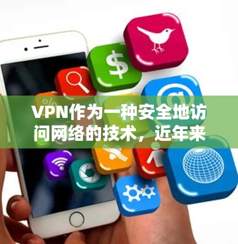 VPN作为一种安全地访问网络的技术,近年来变得越来越普及。在考虑使用VPN时,了解其功能、限制和安全措施非常重要。以下是关于VPN免费使用的详细指南