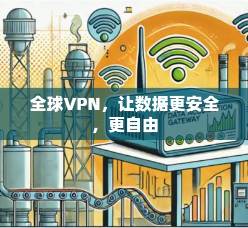 全球VPN，让数据更安全，更自由
