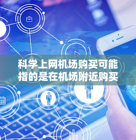 科学上网机场购买可能指的是在机场附近购买一些科学计算器或电子设备,以方便在机场使用。以下是一些建议和步骤
