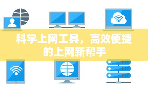 科学上网工具，高效便捷的上网新帮手